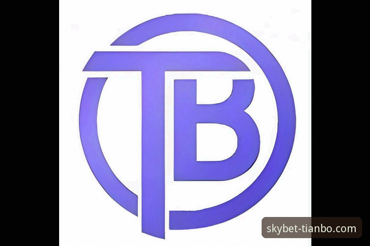 天博体育平台注册与核心功能深度评测：从入门到精通的实用指南