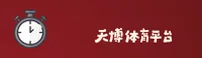 天博「中国」官方网站