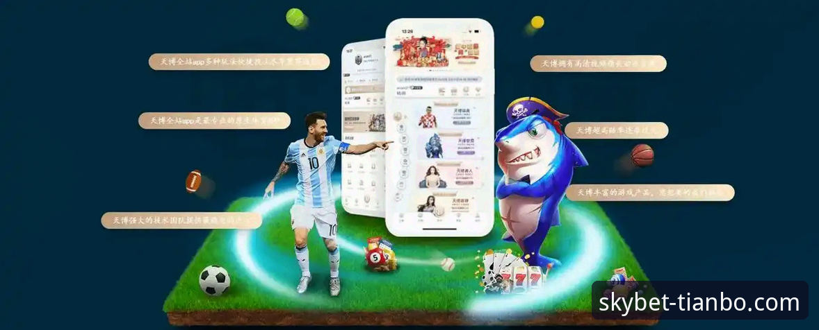 天博体育平台娱乐体验全面解析：注册、下载与实战评测